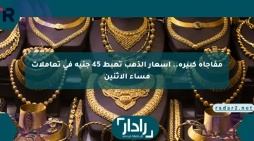 مفاجأة كبيرة.. أسعار الذهب تهبط 45 جنيه في تعاملات مساء الإثنين